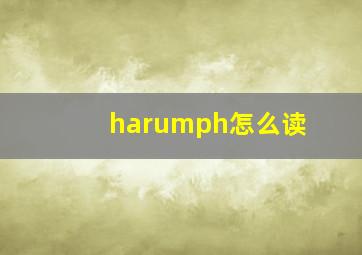 harumph怎么读