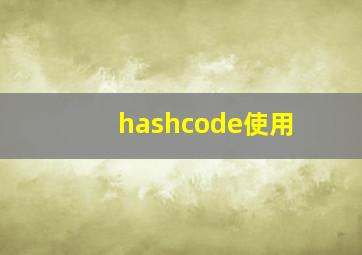 hashcode使用