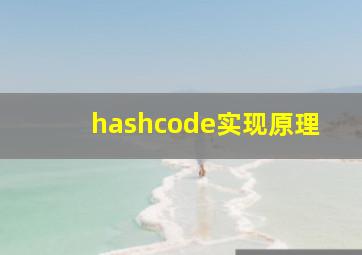 hashcode实现原理