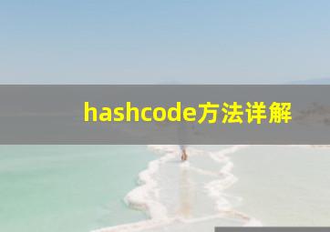 hashcode方法详解