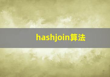 hashjoin算法