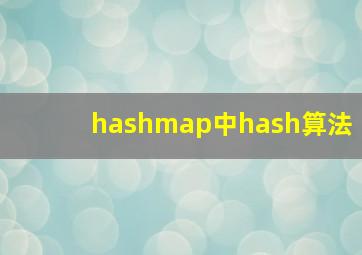 hashmap中hash算法