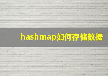 hashmap如何存储数据