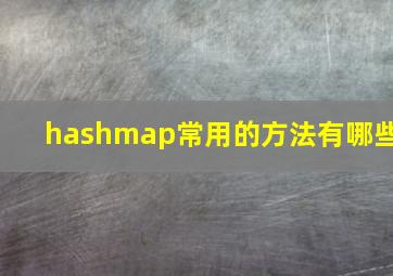 hashmap常用的方法有哪些