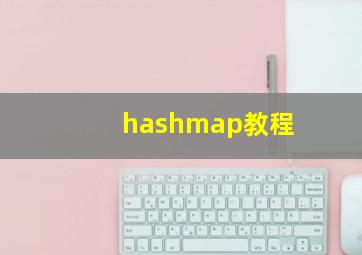 hashmap教程