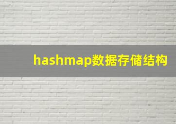 hashmap数据存储结构