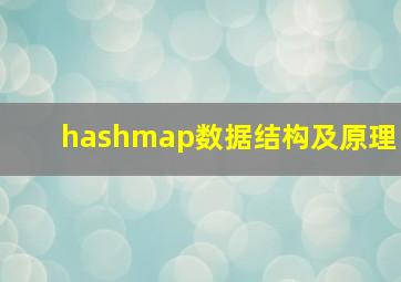 hashmap数据结构及原理