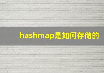 hashmap是如何存储的