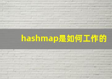 hashmap是如何工作的