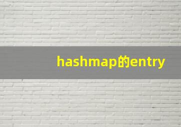 hashmap的entry