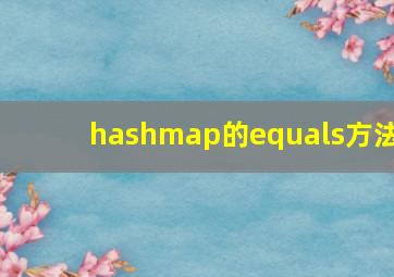 hashmap的equals方法