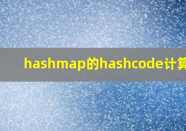 hashmap的hashcode计算方法