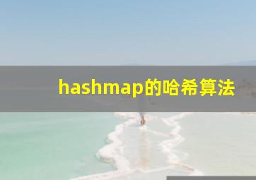 hashmap的哈希算法