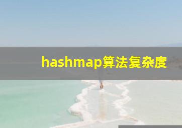 hashmap算法复杂度