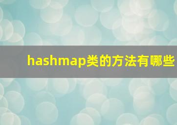 hashmap类的方法有哪些