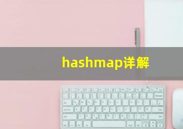 hashmap详解