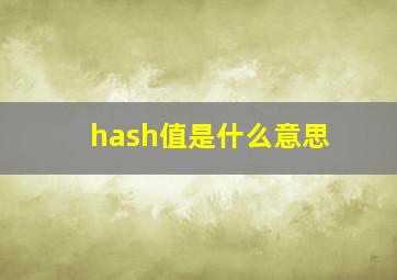 hash值是什么意思