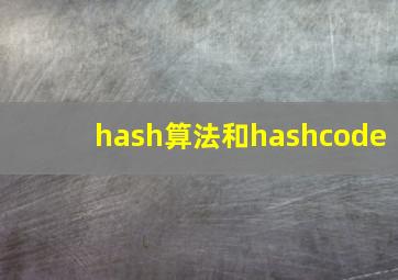 hash算法和hashcode