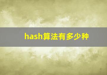 hash算法有多少种