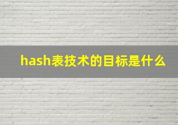 hash表技术的目标是什么