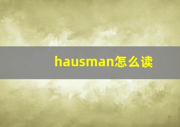 hausman怎么读