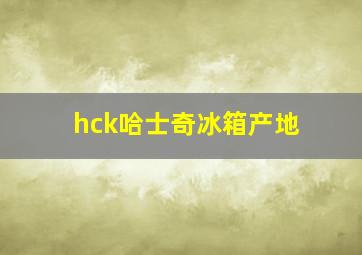 hck哈士奇冰箱产地