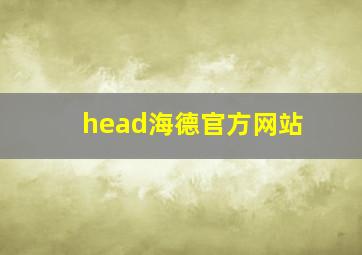 head海德官方网站