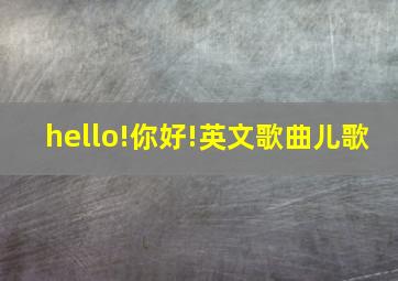 hello!你好!英文歌曲儿歌