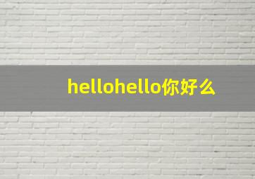 hellohello你好么