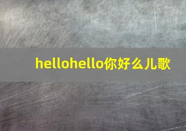 hellohello你好么儿歌