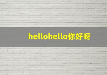 hellohello你好呀