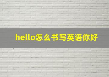 hello怎么书写英语你好