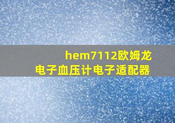 hem7112欧姆龙电子血压计电子适配器