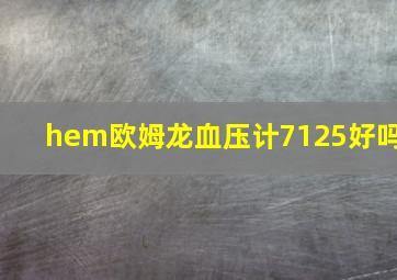 hem欧姆龙血压计7125好吗