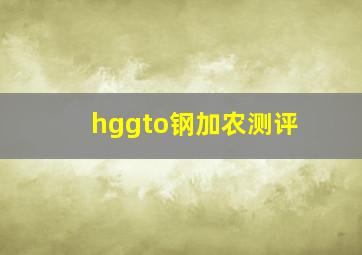 hggto钢加农测评