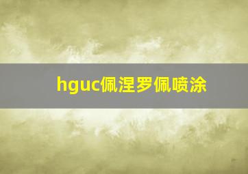 hguc佩涅罗佩喷涂