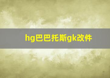 hg巴巴托斯gk改件