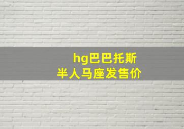 hg巴巴托斯半人马座发售价