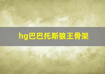 hg巴巴托斯狼王骨架