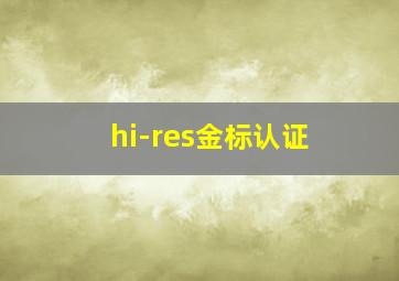 hi-res金标认证