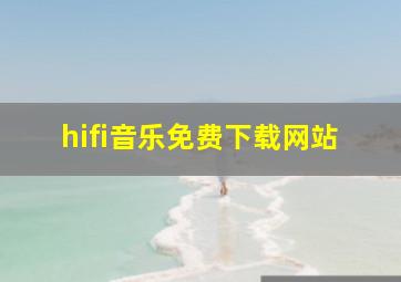 hifi音乐免费下载网站