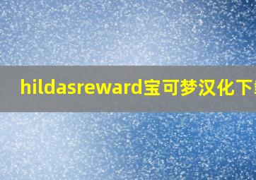 hildasreward宝可梦汉化下载2