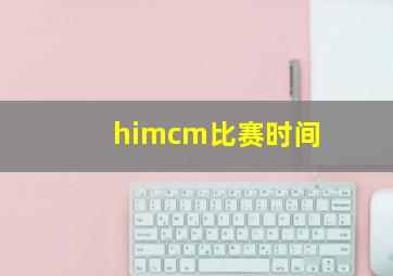 himcm比赛时间