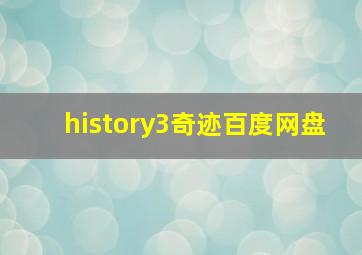 history3奇迹百度网盘