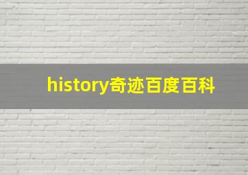 history奇迹百度百科