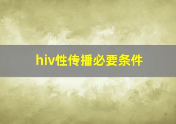 hiv性传播必要条件