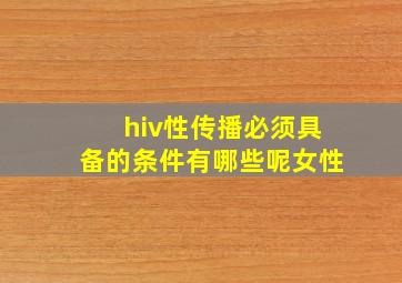 hiv性传播必须具备的条件有哪些呢女性