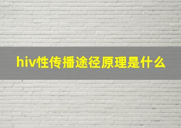 hiv性传播途径原理是什么