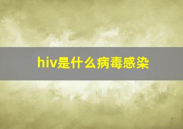 hiv是什么病毒感染