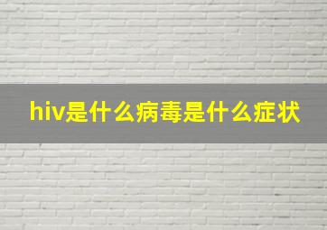 hiv是什么病毒是什么症状